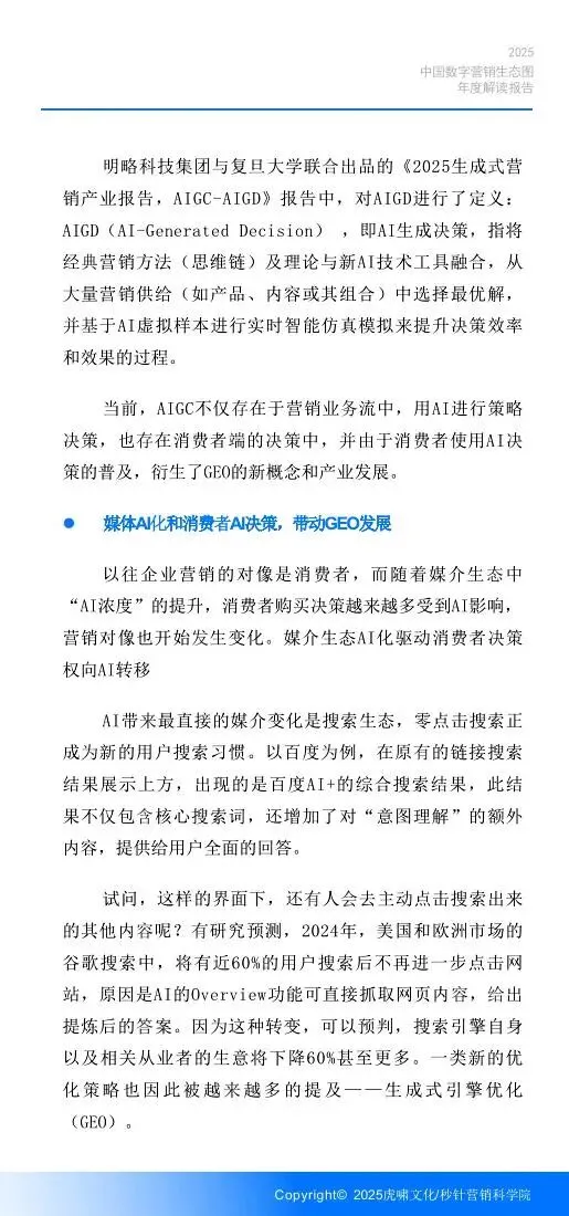 《中国数字营销生态图 (2025版) 》解读报告