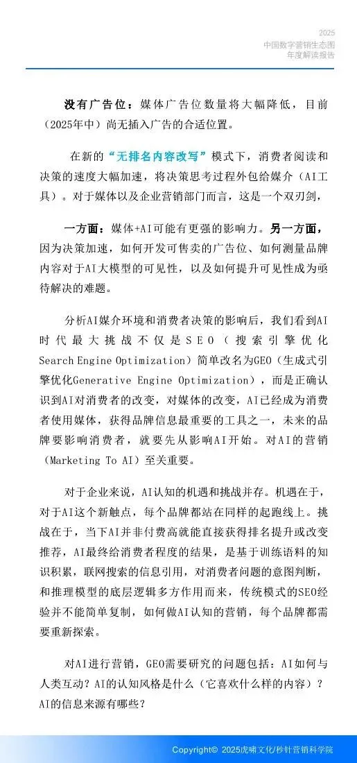 《中国数字营销生态图 (2025版) 》解读报告