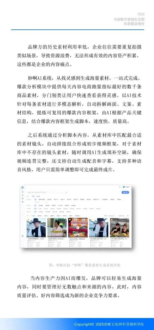 《中国数字营销生态图 (2025版) 》解读报告
