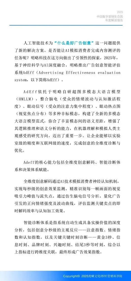《中国数字营销生态图 (2025版) 》解读报告