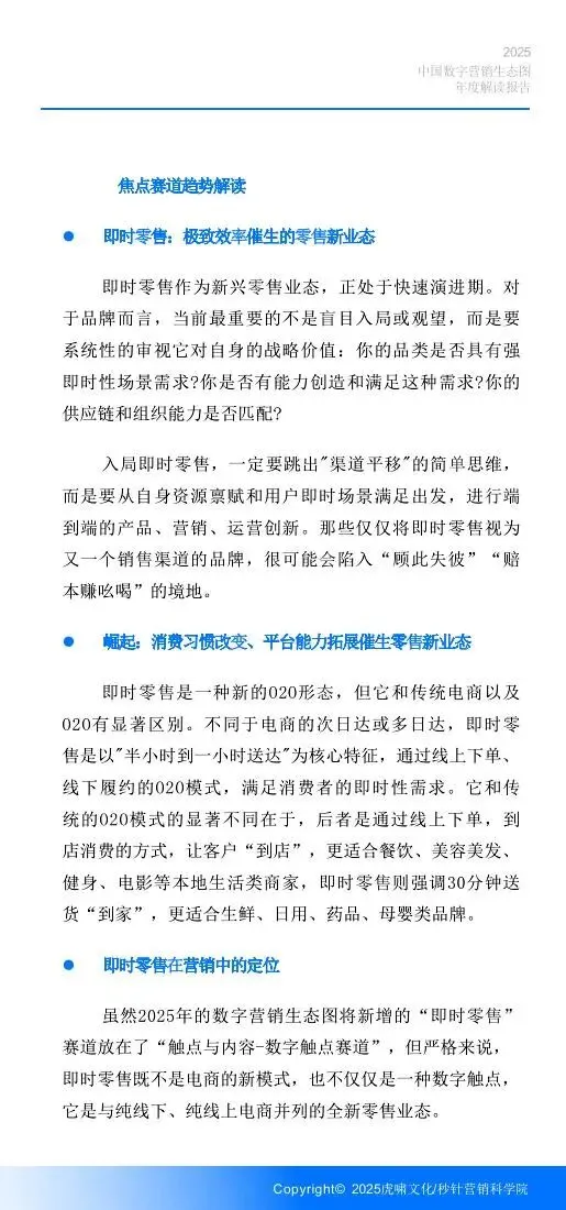 《中国数字营销生态图 (2025版) 》解读报告