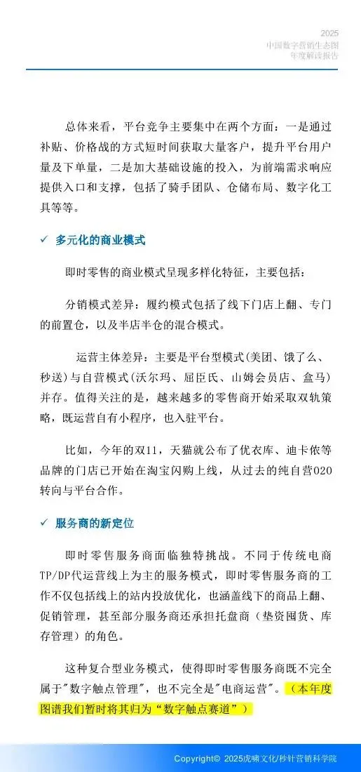 《中国数字营销生态图 (2025版) 》解读报告