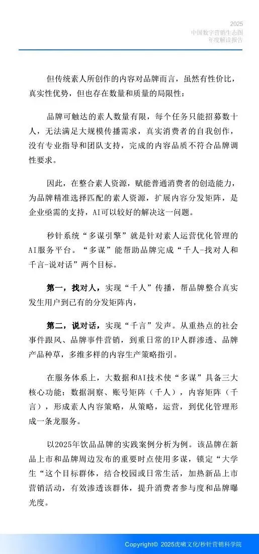 《中国数字营销生态图 (2025版) 》解读报告