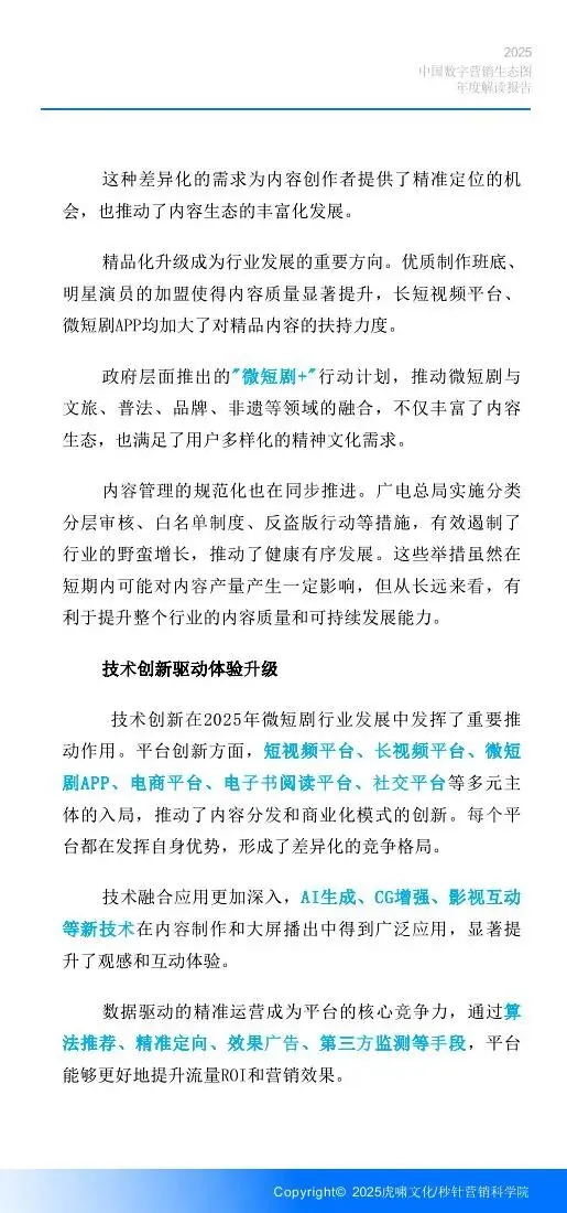 《中国数字营销生态图 (2025版) 》解读报告