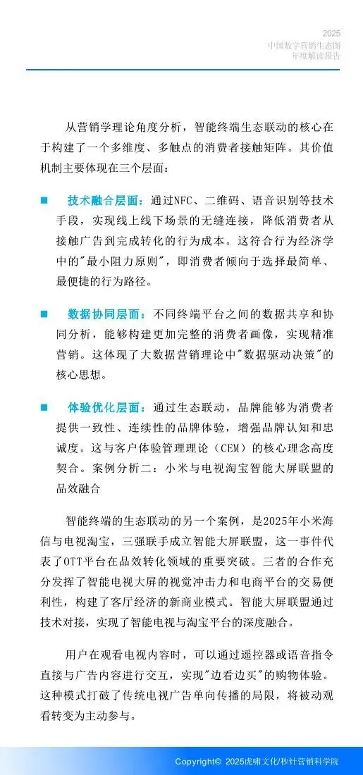 《中国数字营销生态图 (2025版) 》解读报告