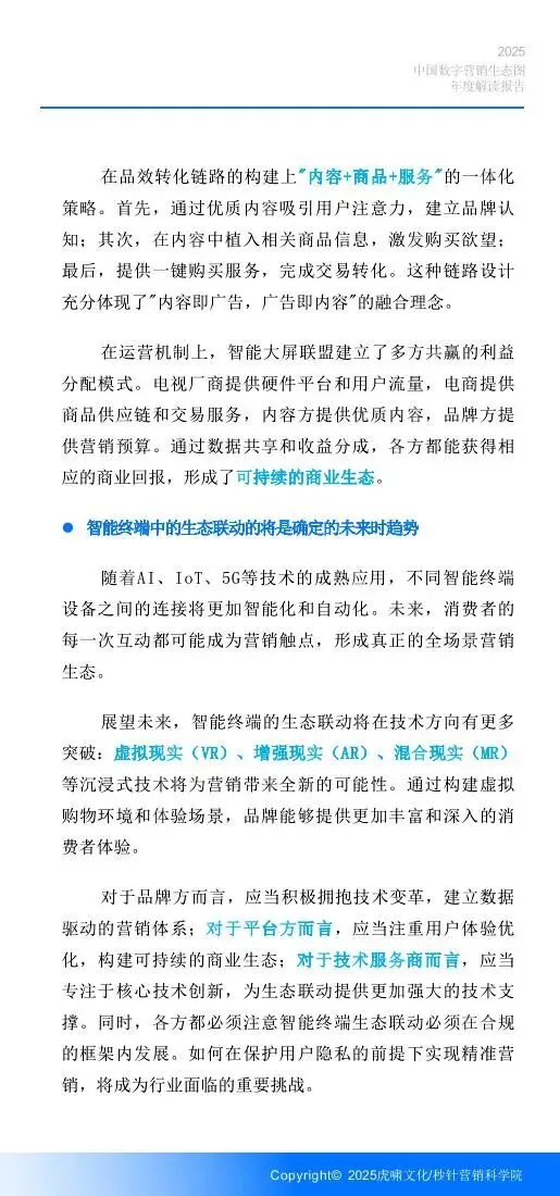 《中国数字营销生态图 (2025版) 》解读报告