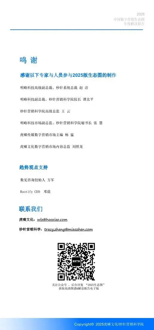 《中国数字营销生态图 (2025版) 》解读报告