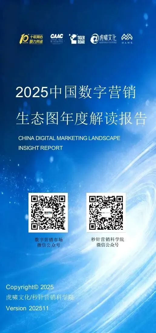 《中国数字营销生态图 (2025版) 》解读报告