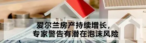 都柏林办公楼市场“复苏”言之尚早,楼价暴跌65%才是真相