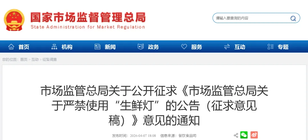 禁用“生鲜灯”!市场监管总局拟出新规