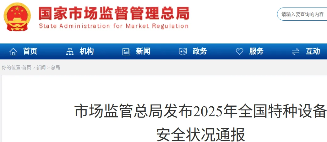 188起156人死!市场监管总局发布2025年全国特种设备安全状况通报!