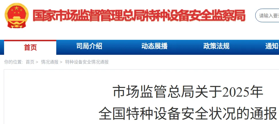 188起156人死!市场监管总局发布2025年全国特种设备安全状况通报!