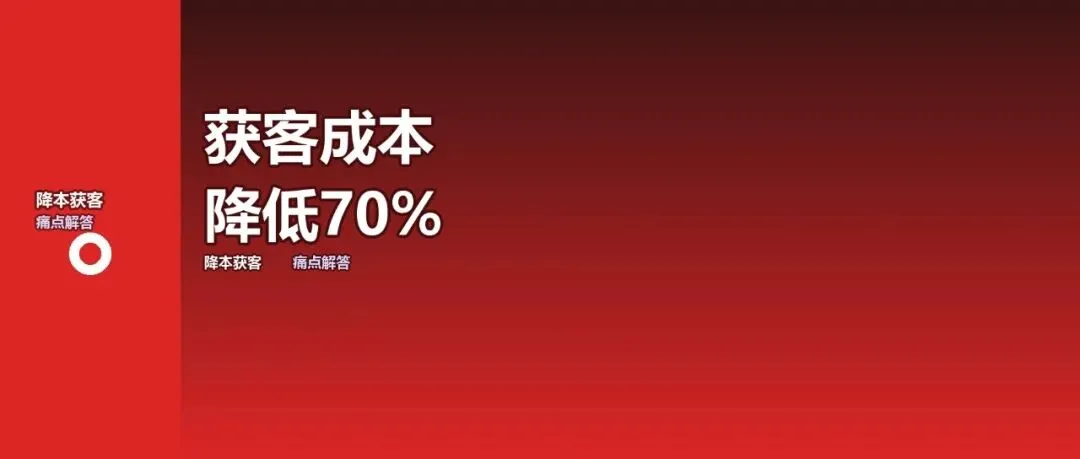 门店获客成本越来越高?换个思路降70%