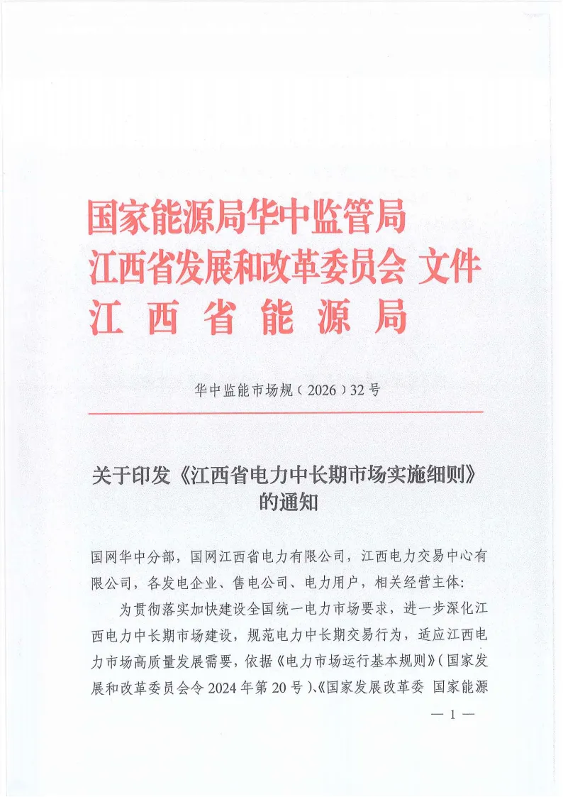 江西电力中长期市场实施细则:对市场用户不再人为规定分时电价水平和时段