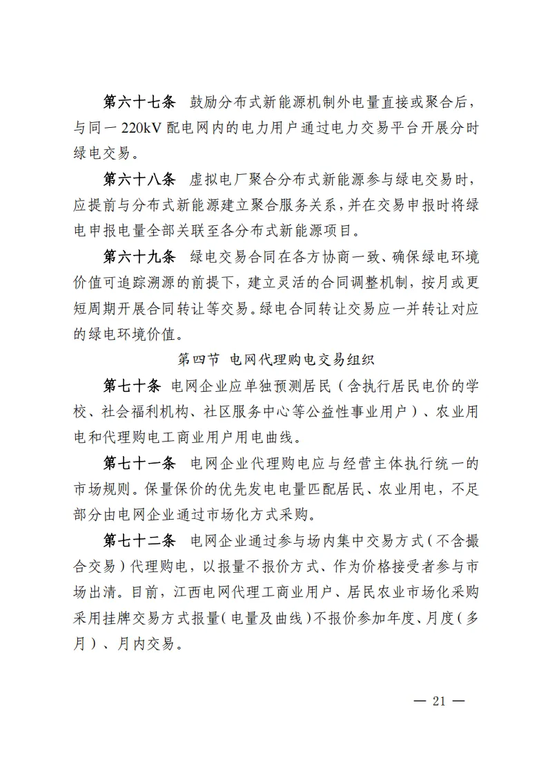江西电力中长期市场实施细则:对市场用户不再人为规定分时电价水平和时段