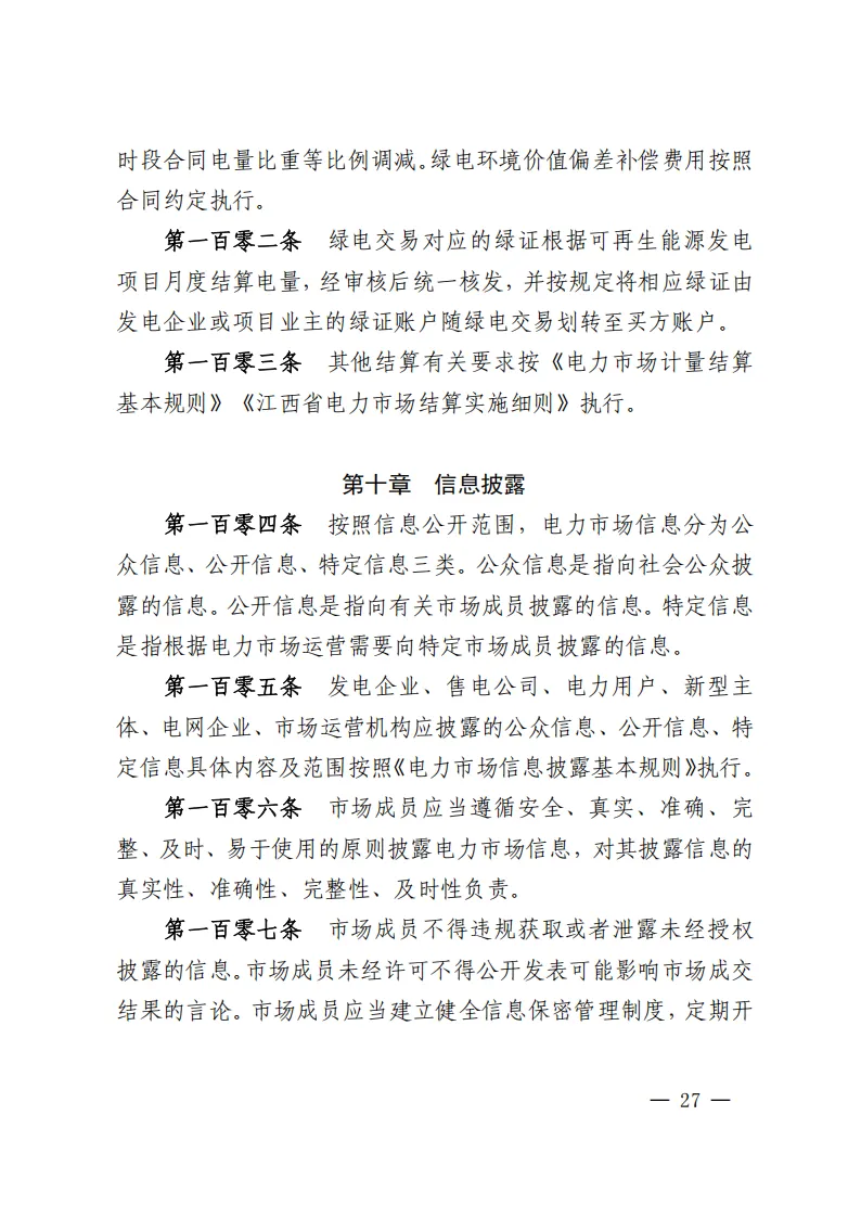 江西电力中长期市场实施细则:对市场用户不再人为规定分时电价水平和时段