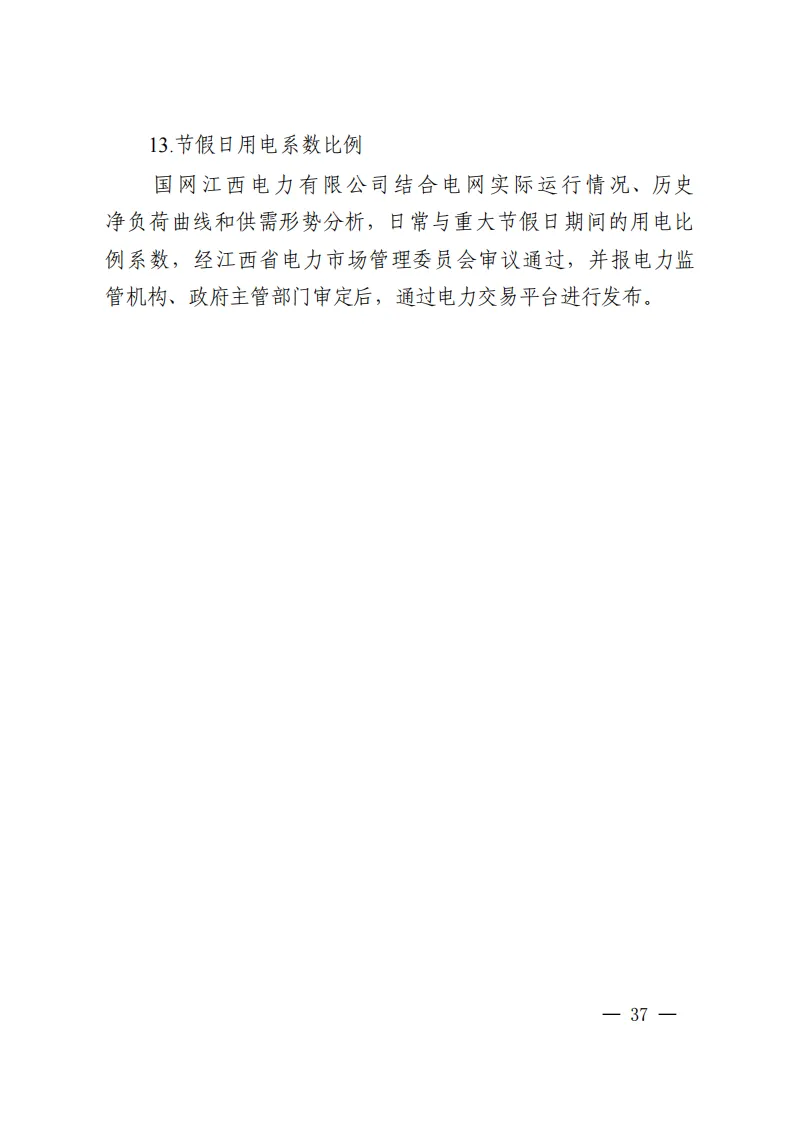 江西电力中长期市场实施细则:对市场用户不再人为规定分时电价水平和时段