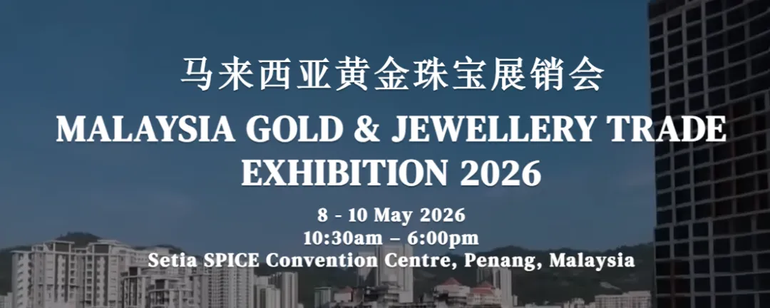 珠宝通《出海马来西亚黄金珠宝市场可享50%补贴》