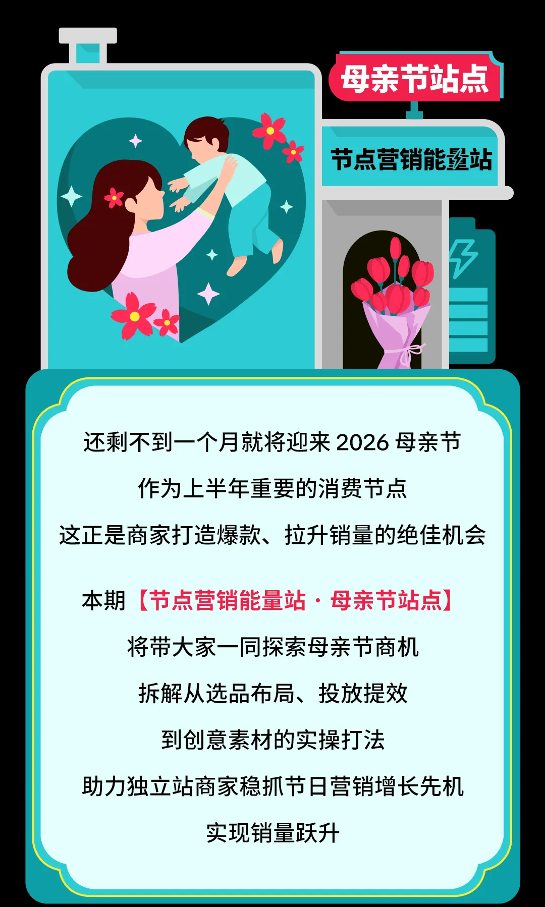 【营销节点】独立站商家如何在母亲节爆单?TikTok 营销全打法奉上!