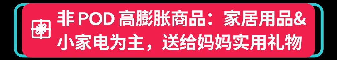 【营销节点】独立站商家如何在母亲节爆单?TikTok 营销全打法奉上!