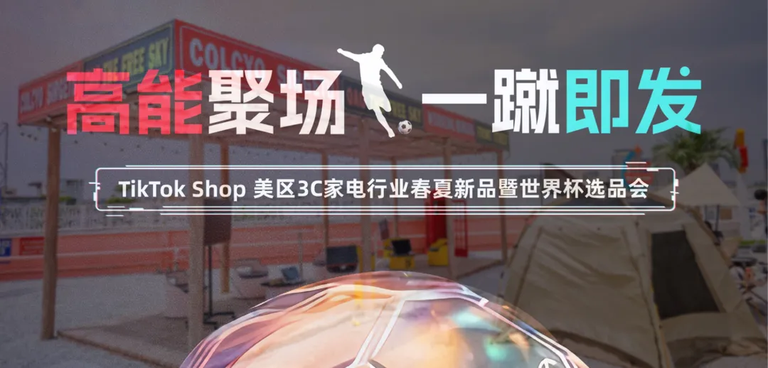 【营销节点】世界杯3C家电场景化选品会收官,抢先解锁TikTok Shop美区热点商机