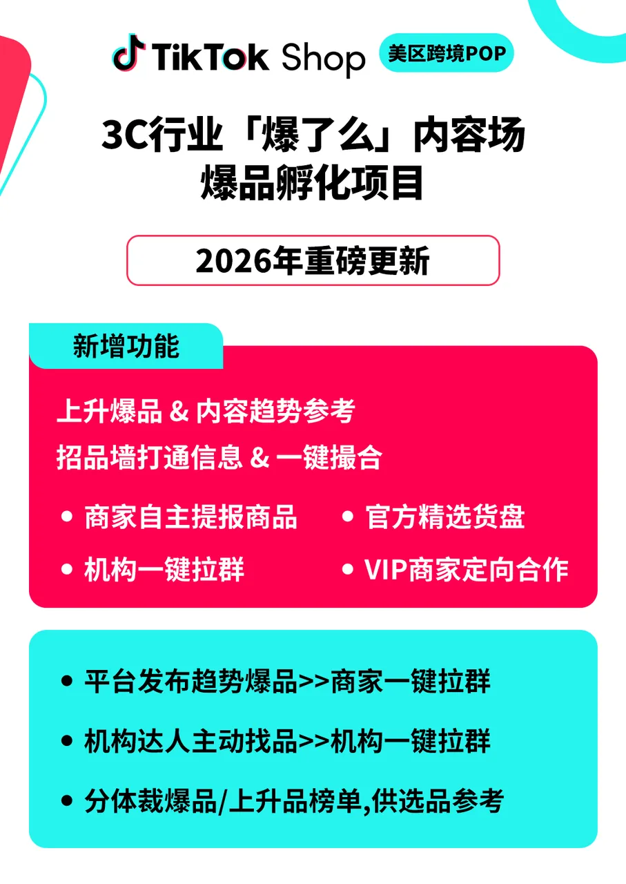 【营销节点】世界杯3C家电场景化选品会收官,抢先解锁TikTok Shop美区热点商机