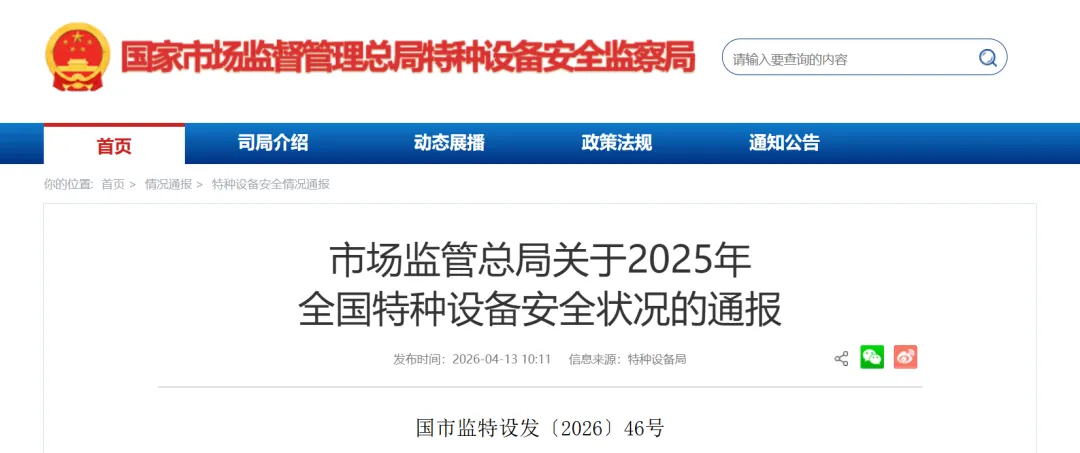 最新发布!市场监管总局关于2025年全国特种设备安全状况的通报