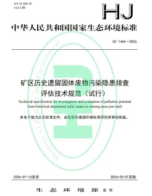 千亿矿区固废治理市场闸门拉开!国家层面排查评估标准3月实施,行业门槛正式明确
