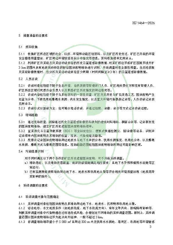 千亿矿区固废治理市场闸门拉开!国家层面排查评估标准3月实施,行业门槛正式明确