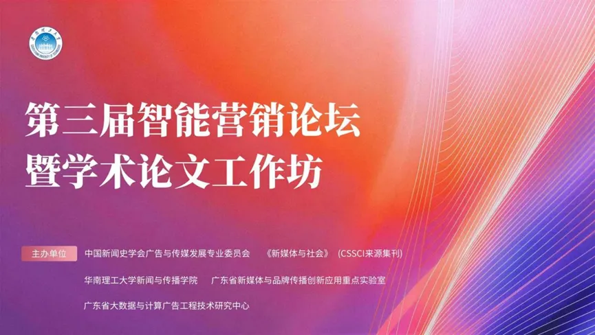 智能跃升与价值回归:第三届智能营销论坛暨学术论文工作坊圆满举办