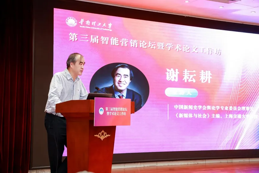 智能跃升与价值回归:第三届智能营销论坛暨学术论文工作坊圆满举办