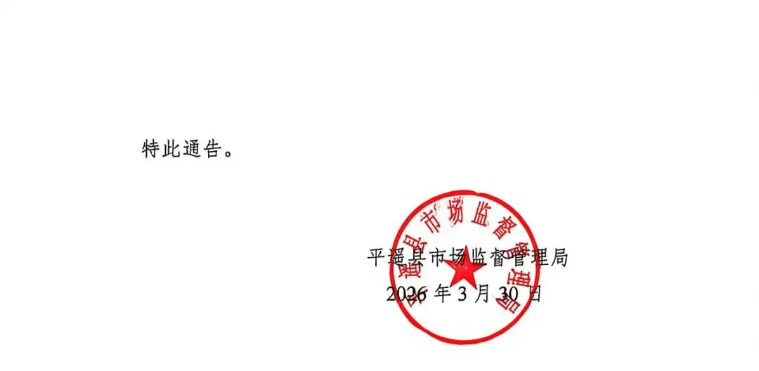 平遥县市场监督管理局关于公布药品网络销售企业信息(第六批)的通告!