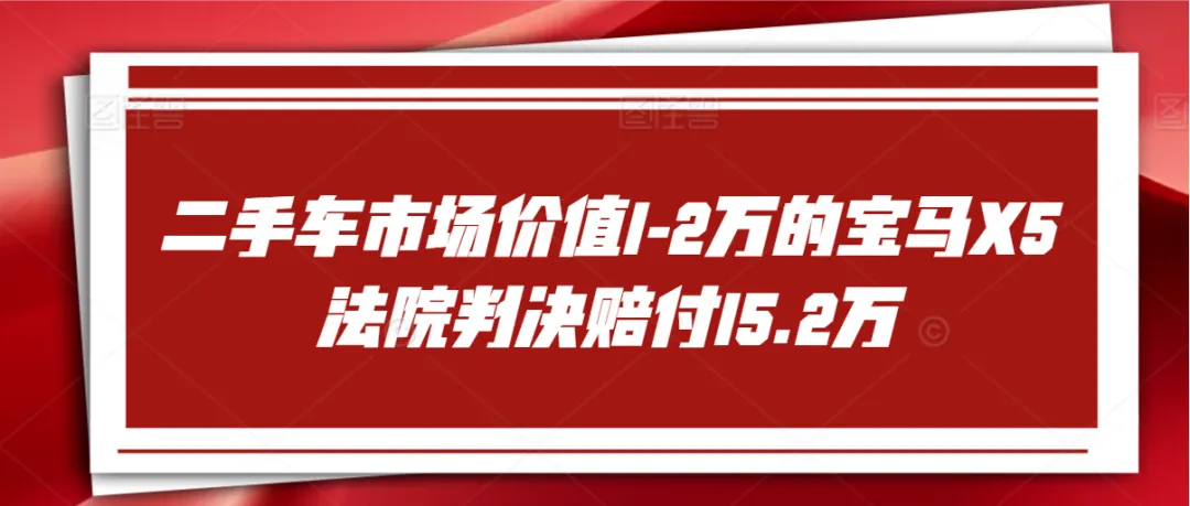 二手车市场价值1-2万的宝马X5,追尾事故存疑,【保险公司拒赔】!一审判决保险公司赔付15.2万,【二审判决一分不赔】!!!