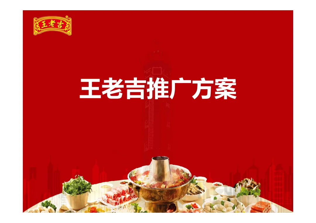 【品牌营销】王老吉凉茶项目推广方案
