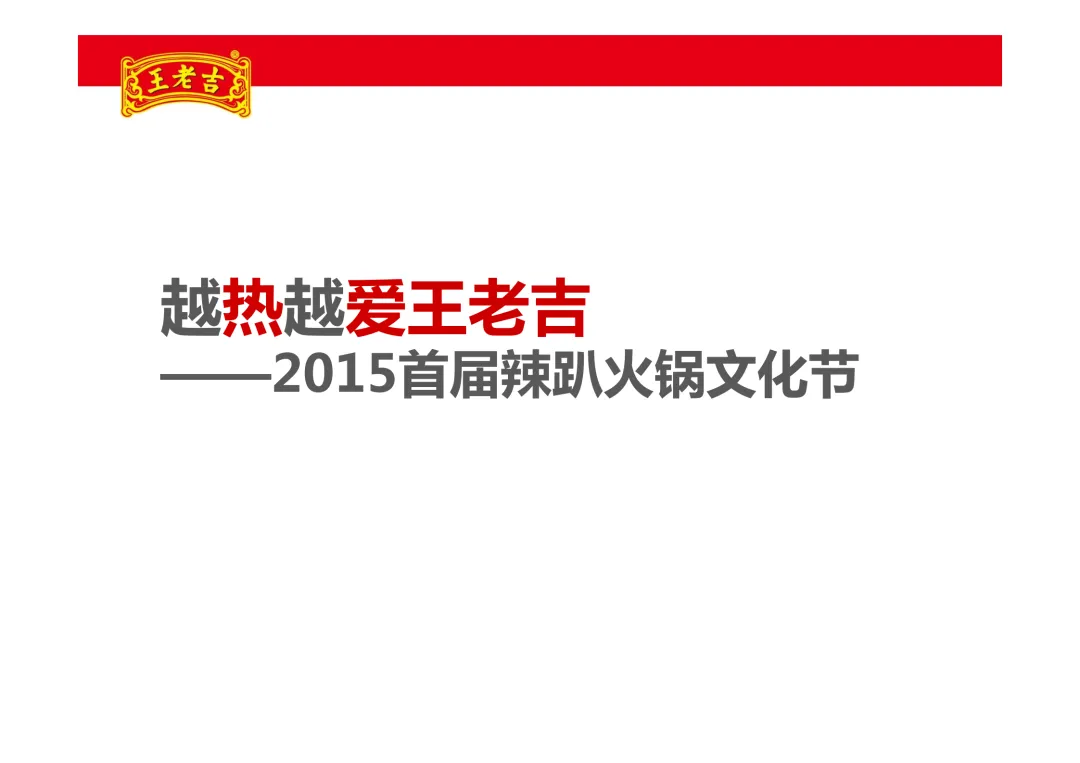 【品牌营销】王老吉凉茶项目推广方案