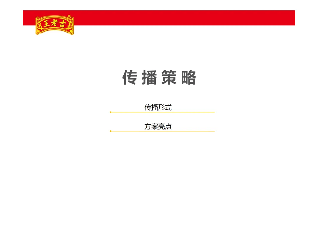 【品牌营销】王老吉凉茶项目推广方案