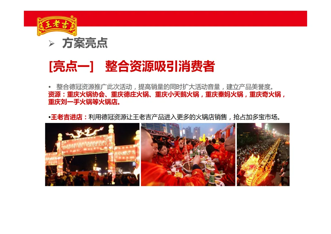 【品牌营销】王老吉凉茶项目推广方案