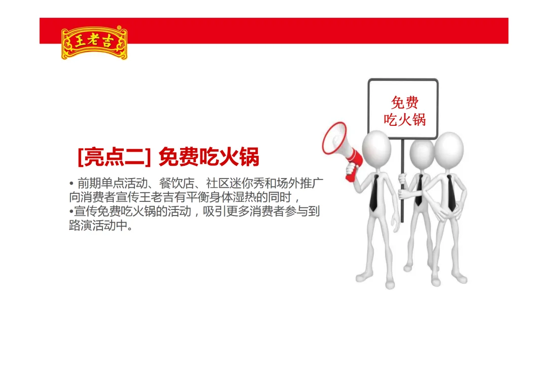 【品牌营销】王老吉凉茶项目推广方案