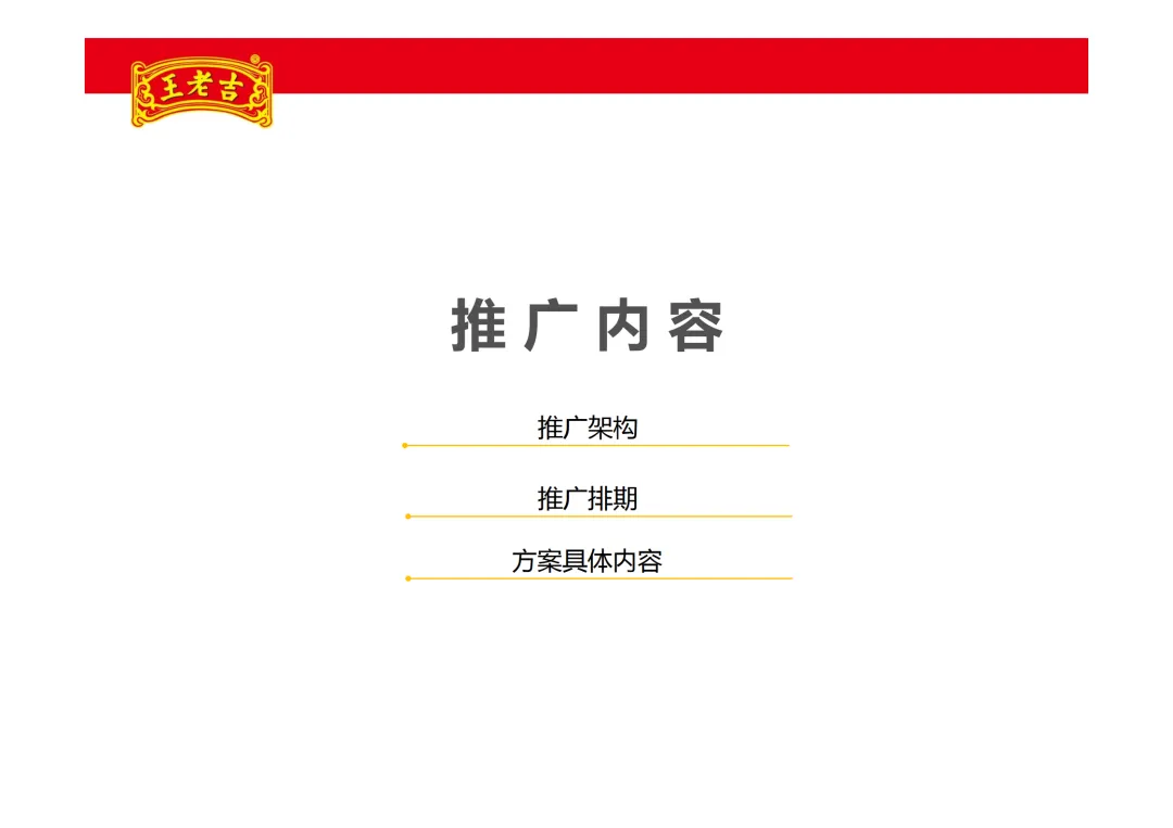 【品牌营销】王老吉凉茶项目推广方案