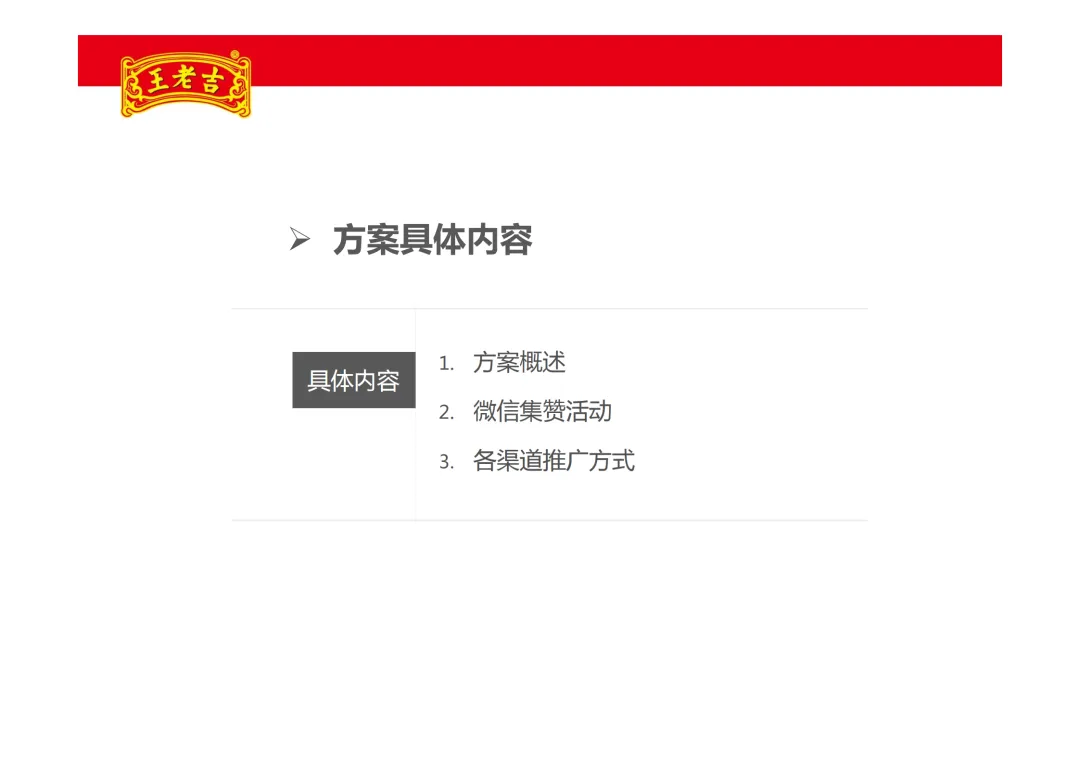 【品牌营销】王老吉凉茶项目推广方案