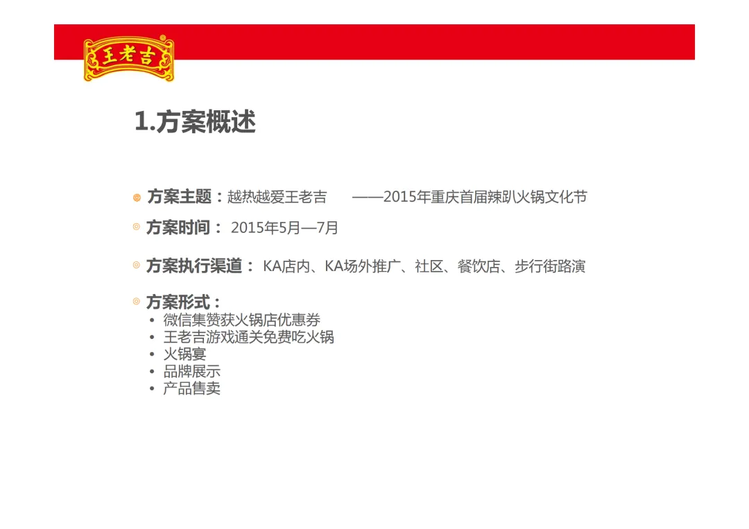 【品牌营销】王老吉凉茶项目推广方案