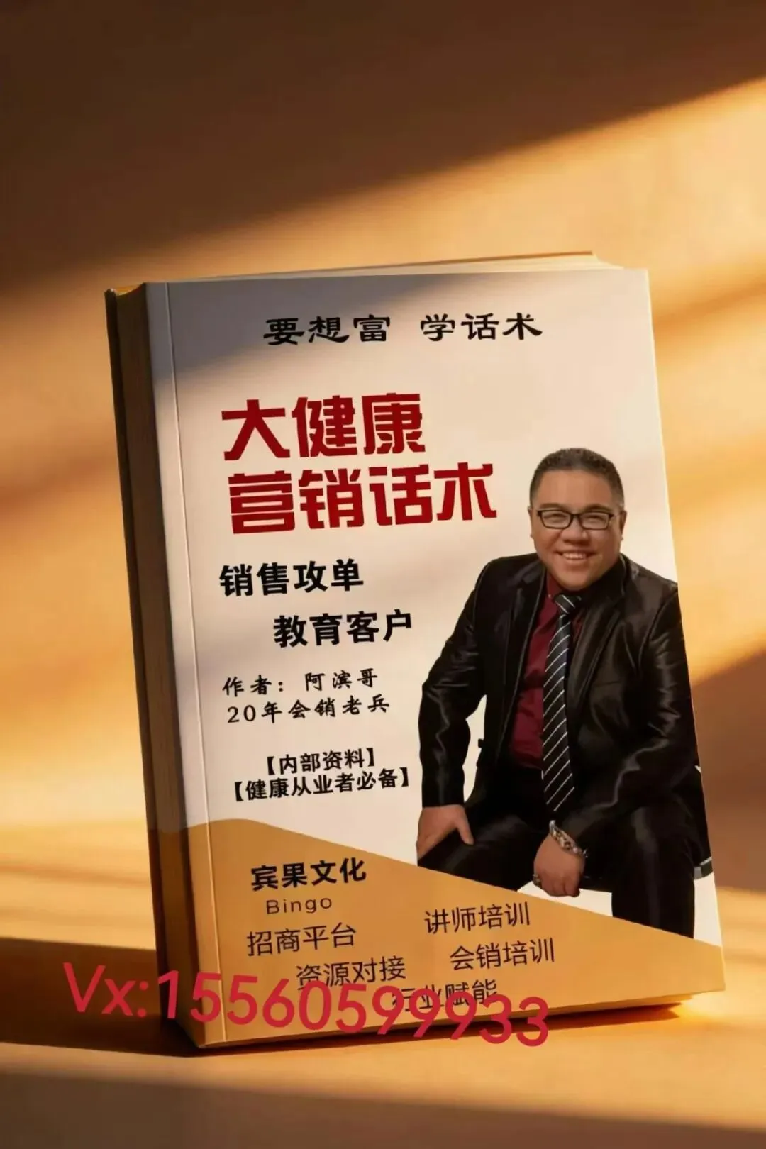 《大健康营销话术手册》——一线销讲大师讲2026年大健康行业!