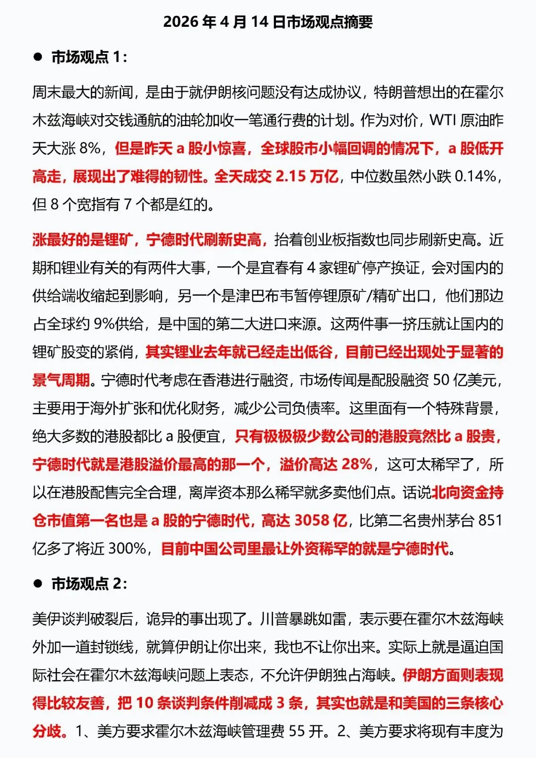 2026年4月14日市场观点摘要