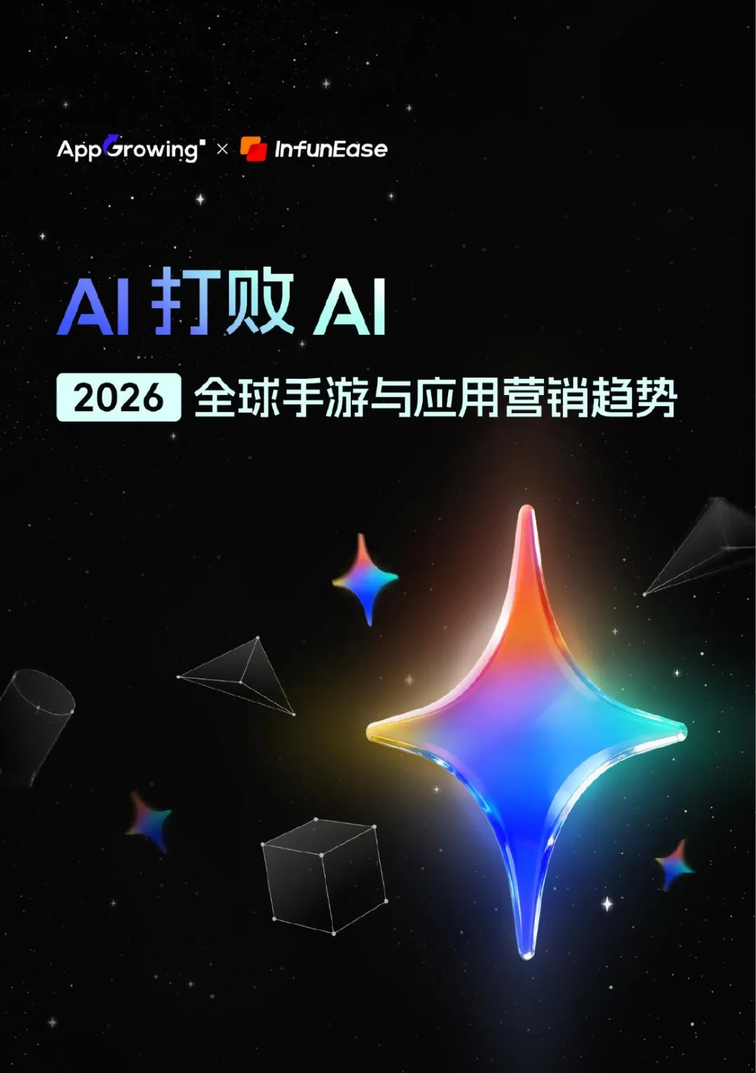 AI打败AI2026全球手游与应用营销趋势报告