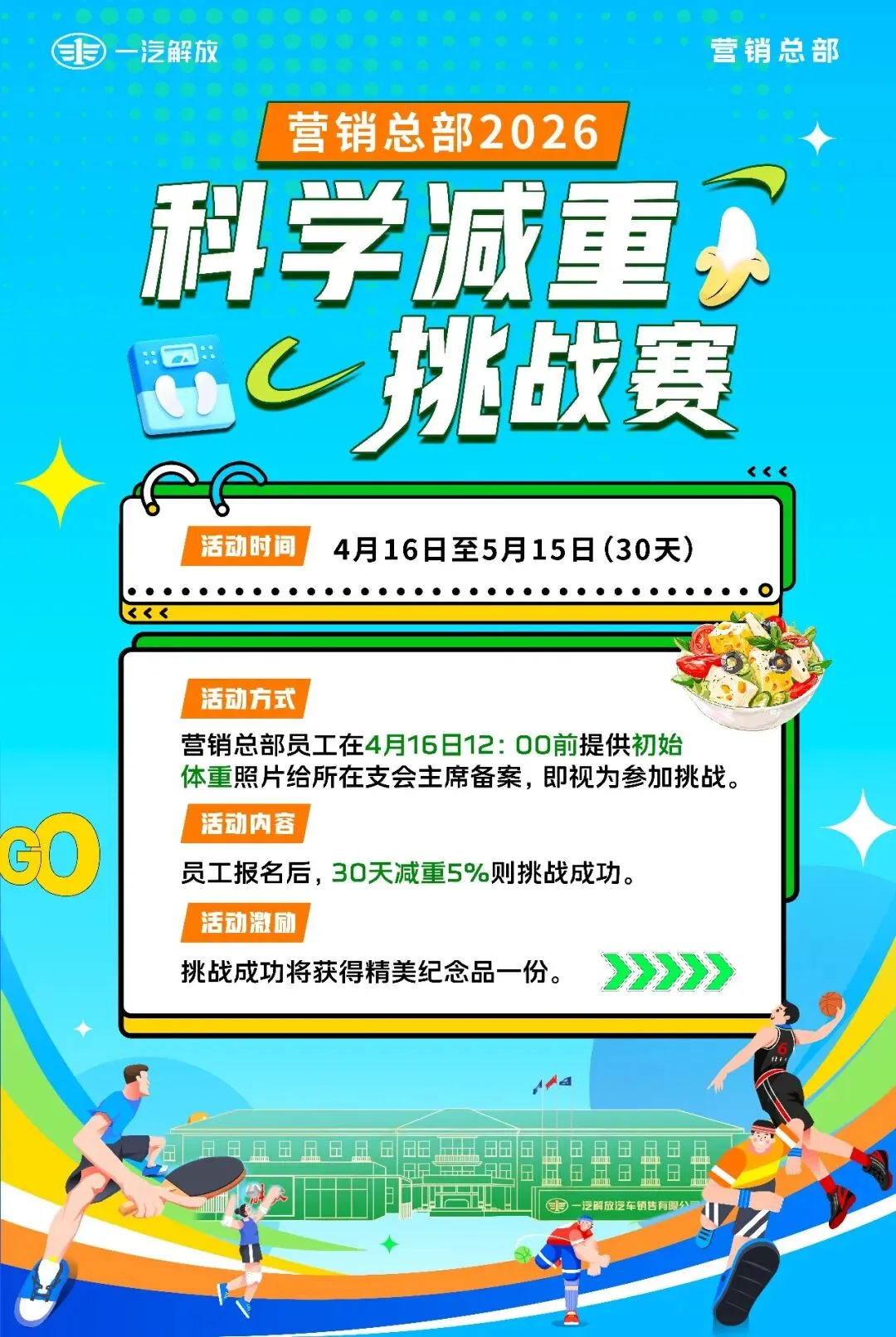 营销总部科学减重挑战赛火热来袭,邀您来战!