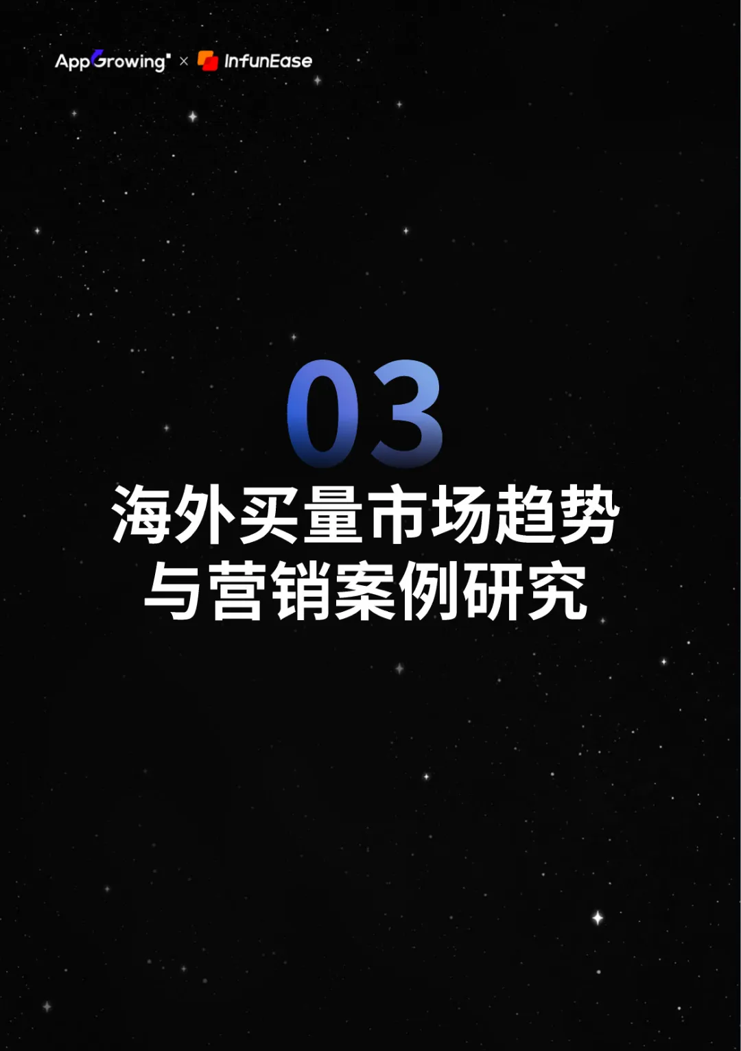 AI打败AI2026全球手游与应用营销趋势报告