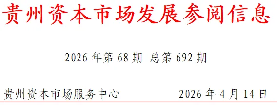 贵州资本市场发展参阅信息(2026年第68期 总第692期)