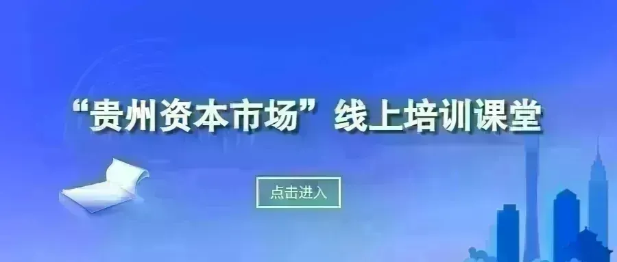 贵州资本市场发展参阅信息(2026年第68期 总第692期)
