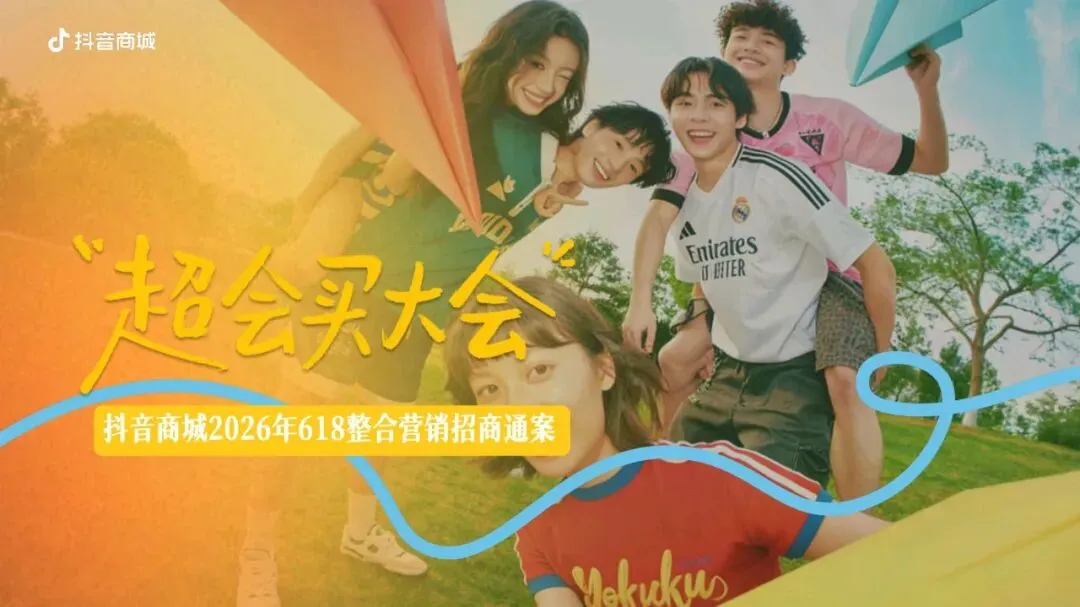 抖音2026年618整合营销方案