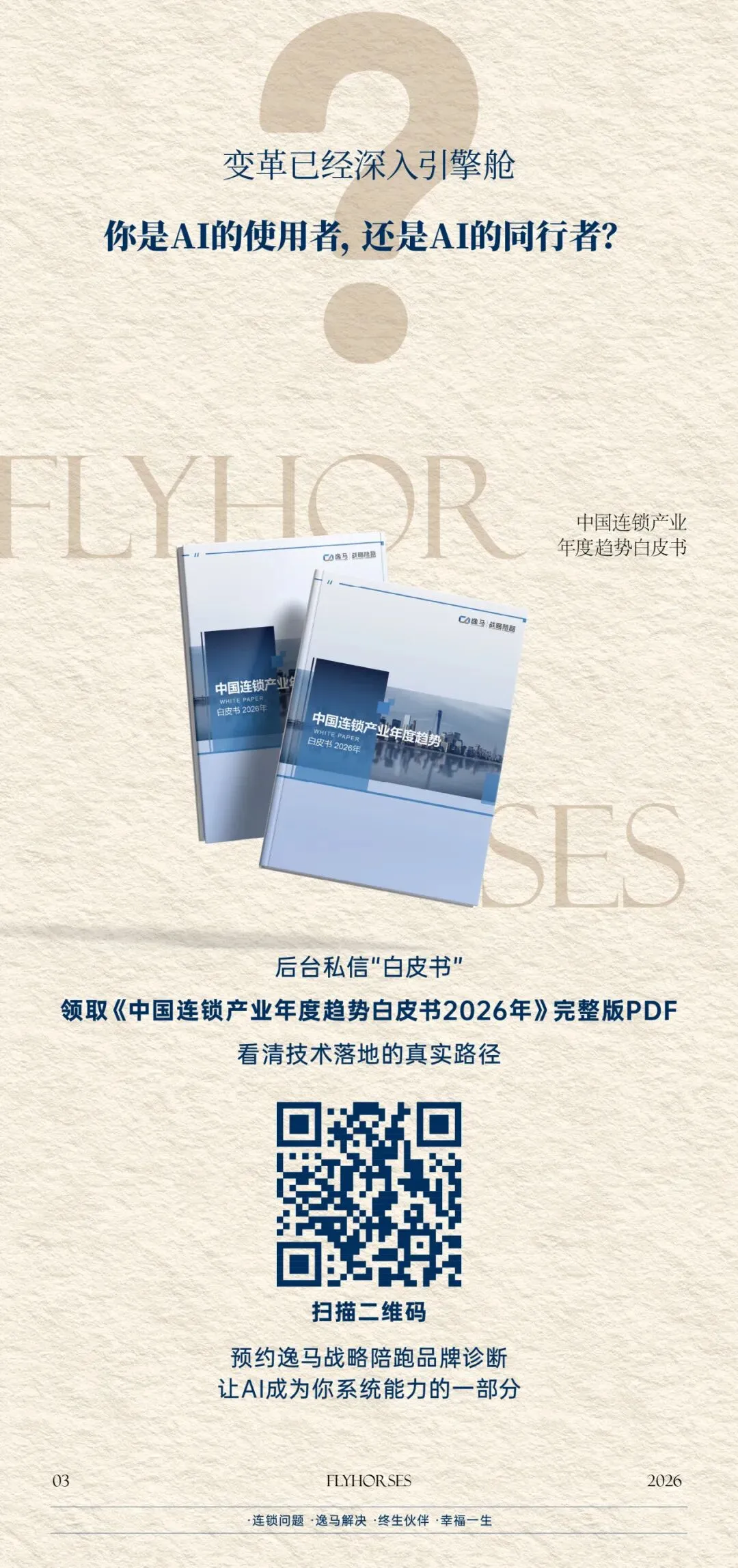 中国连锁产业趋势解读——AI:从营销噱头到运营标配